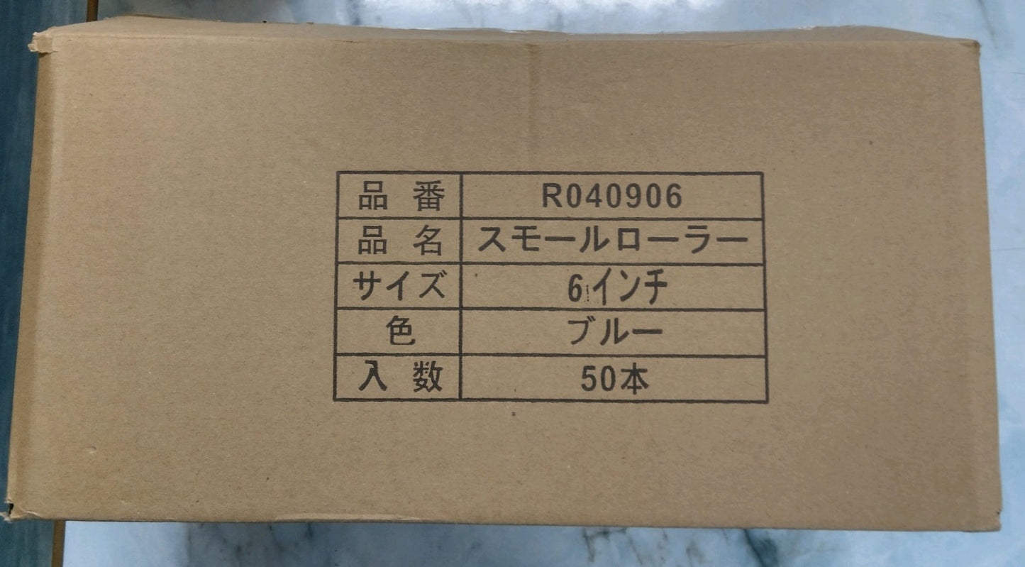 スモールローラー・ブルー - 6インチ【1箱50本セット】