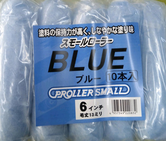 スモールローラー・ブルー - 6インチ【1箱50本セット】