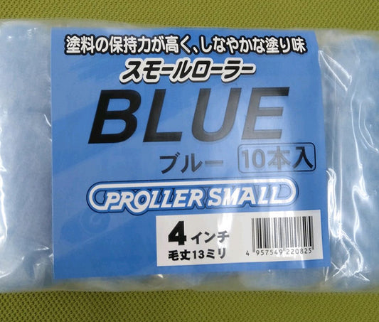 スモールローラー・ブルー - 4インチ【1箱50本セット】